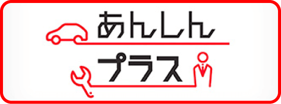 「あんしんプラス」サービスのご紹介はこちらから