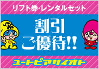 リフト券・レンタルセット割引ご優待！！ユートピアサイオト