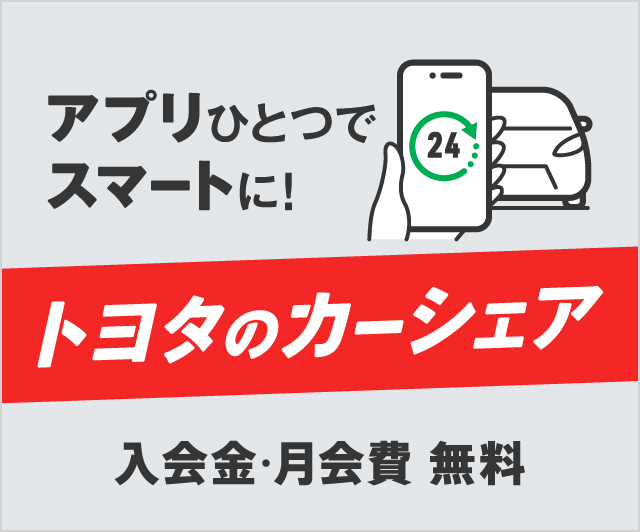 アプリひとつでスマートに！トヨタのカーシェア　入会金・月会費無料