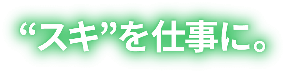 ”スキ”を仕事に。